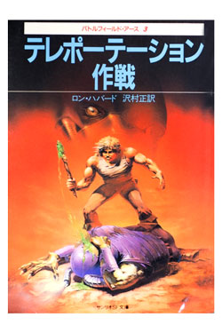 Battlefield Earth Japanese Paperback 1985